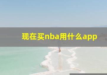 现在买nba用什么app