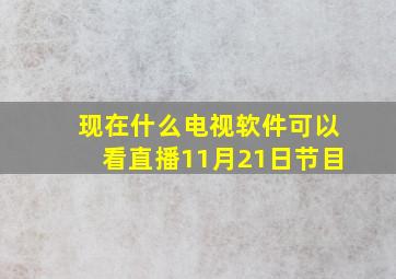 现在什么电视软件可以看直播11月21日节目