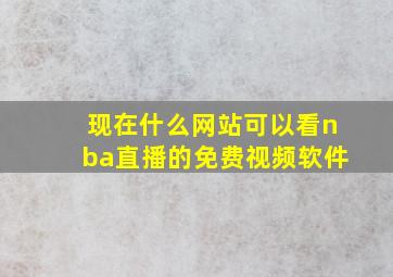 现在什么网站可以看nba直播的免费视频软件