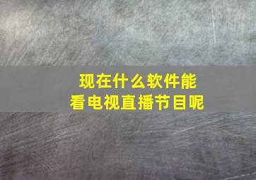 现在什么软件能看电视直播节目呢