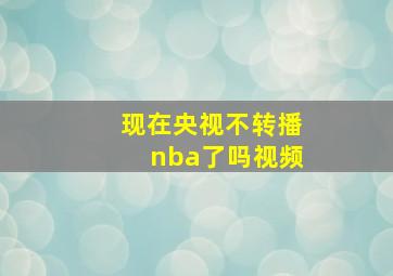 现在央视不转播nba了吗视频