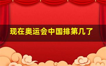 现在奥运会中国排第几了