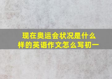 现在奥运会状况是什么样的英语作文怎么写初一