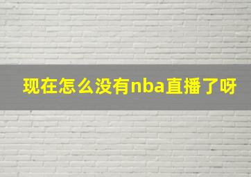 现在怎么没有nba直播了呀