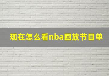 现在怎么看nba回放节目单