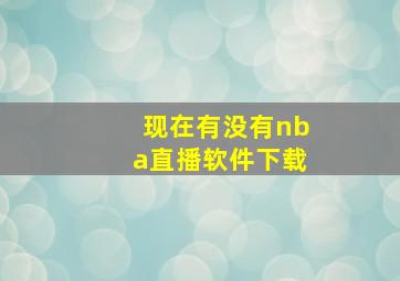 现在有没有nba直播软件下载