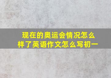 现在的奥运会情况怎么样了英语作文怎么写初一