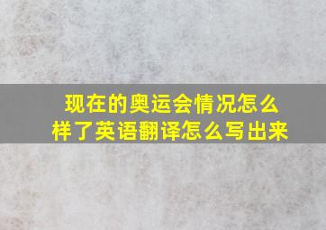 现在的奥运会情况怎么样了英语翻译怎么写出来