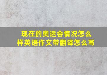 现在的奥运会情况怎么样英语作文带翻译怎么写