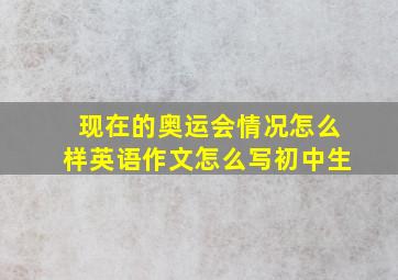 现在的奥运会情况怎么样英语作文怎么写初中生