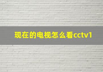 现在的电视怎么看cctv1