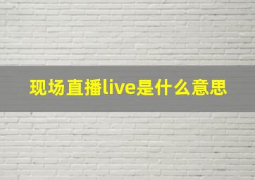 现场直播live是什么意思