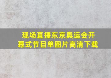 现场直播东京奥运会开幕式节目单图片高清下载