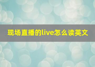 现场直播的live怎么读英文