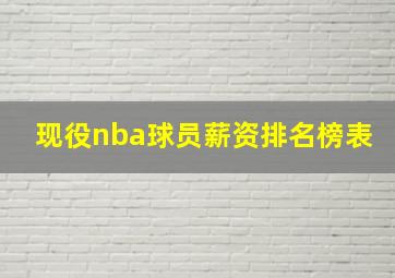 现役nba球员薪资排名榜表