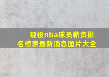 现役nba球员薪资排名榜表最新消息图片大全