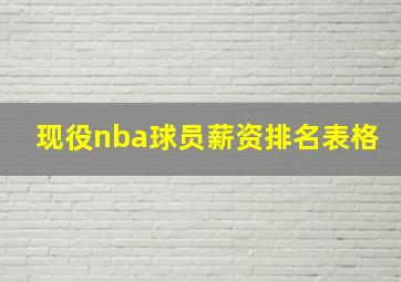 现役nba球员薪资排名表格