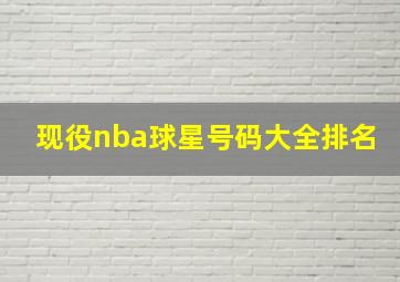 现役nba球星号码大全排名