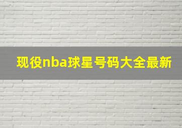 现役nba球星号码大全最新