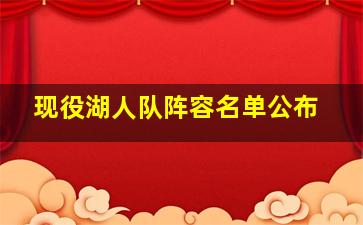 现役湖人队阵容名单公布