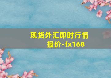 现货外汇即时行情报价-fx168