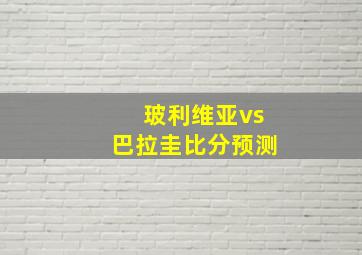 玻利维亚vs巴拉圭比分预测