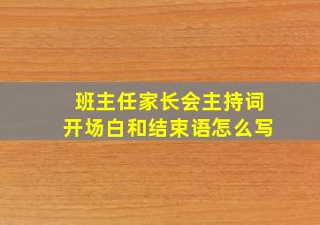 班主任家长会主持词开场白和结束语怎么写