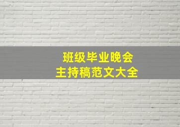 班级毕业晚会主持稿范文大全