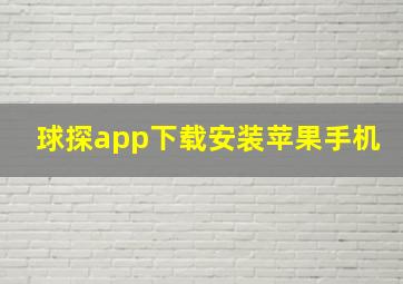 球探app下载安装苹果手机