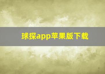 球探app苹果版下载