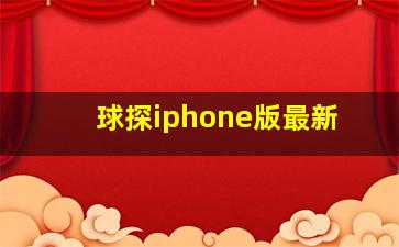 球探iphone版最新