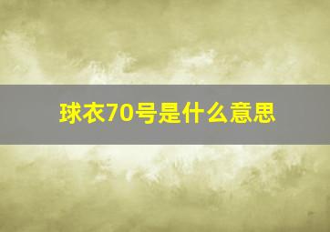 球衣70号是什么意思