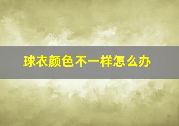 球衣颜色不一样怎么办