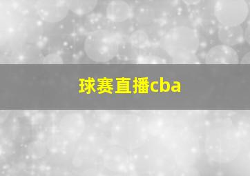 球赛直播cba