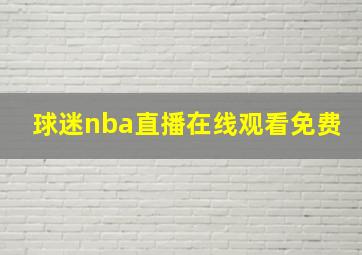 球迷nba直播在线观看免费