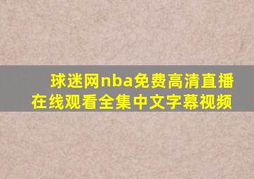 球迷网nba免费高清直播在线观看全集中文字幕视频