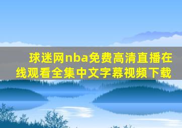 球迷网nba免费高清直播在线观看全集中文字幕视频下载