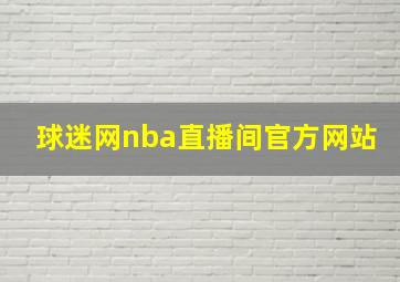 球迷网nba直播间官方网站