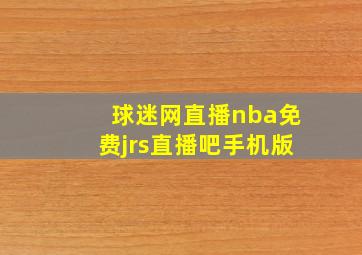 球迷网直播nba免费jrs直播吧手机版