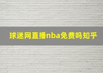 球迷网直播nba免费吗知乎