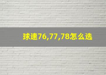 球速76,77,78怎么选