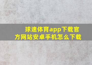 球速体育app下载官方网站安卓手机怎么下载