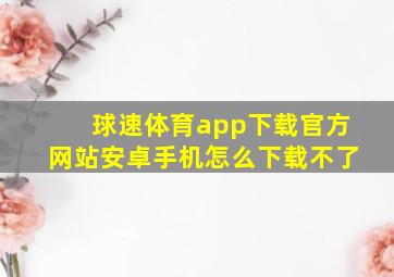 球速体育app下载官方网站安卓手机怎么下载不了