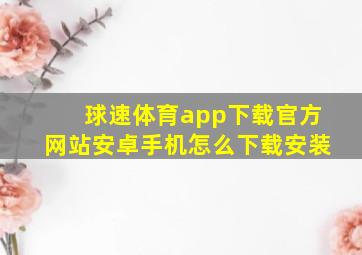 球速体育app下载官方网站安卓手机怎么下载安装