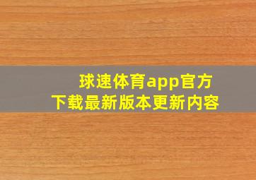 球速体育app官方下载最新版本更新内容