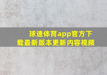 球速体育app官方下载最新版本更新内容视频