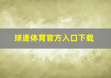 球速体育官方入口下载