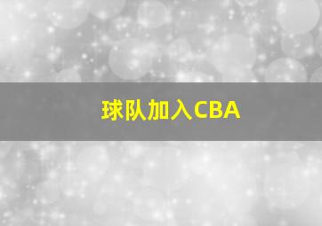 球队加入CBA