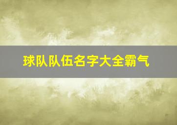 球队队伍名字大全霸气