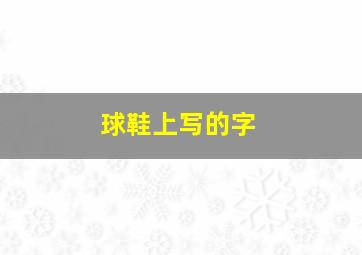 球鞋上写的字